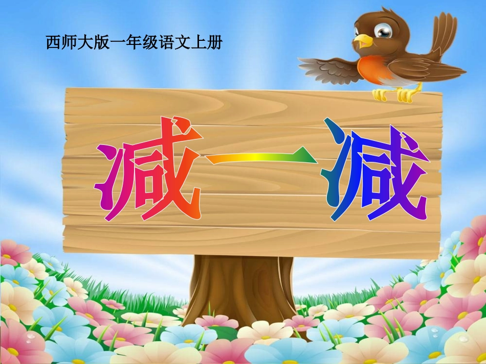 识字二减一减课件-西师大版小学语文一年级上册_第1页