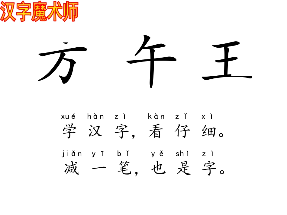 识字二减一减课件-西师大版小学语文一年级上册_第2页