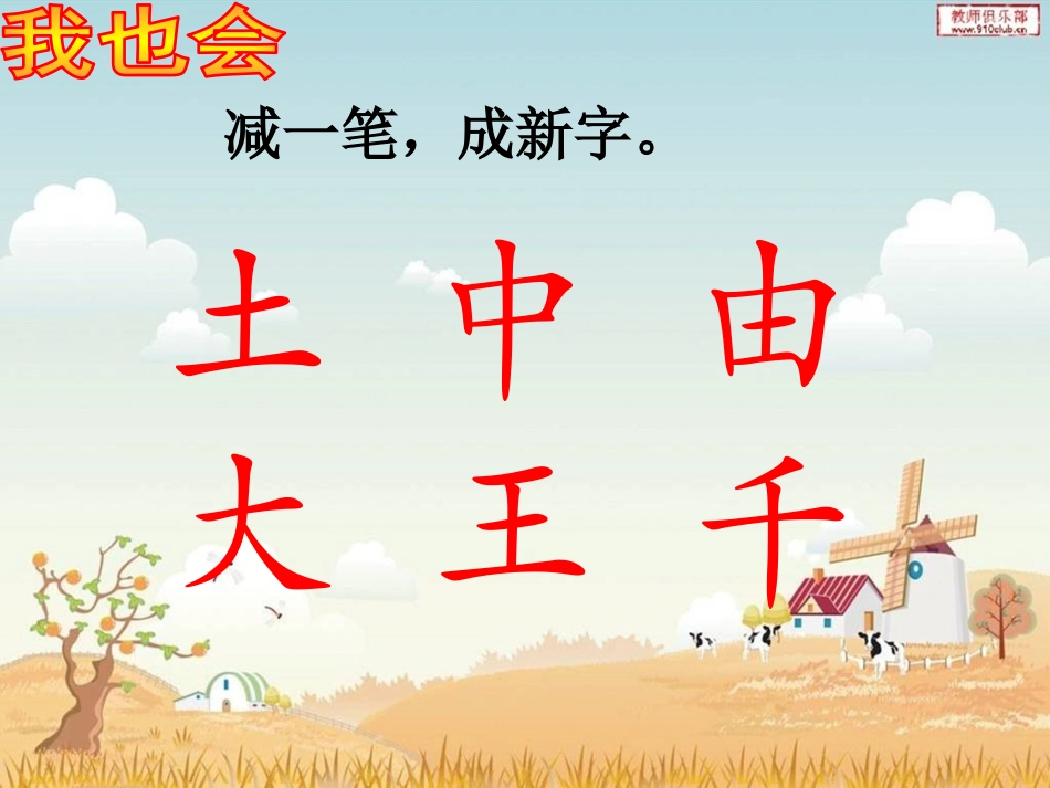 识字二减一减课件-西师大版小学语文一年级上册_第3页