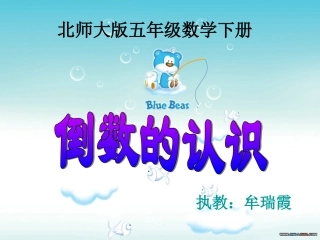 北师大版数学五年级下册《倒数》1PPT课件