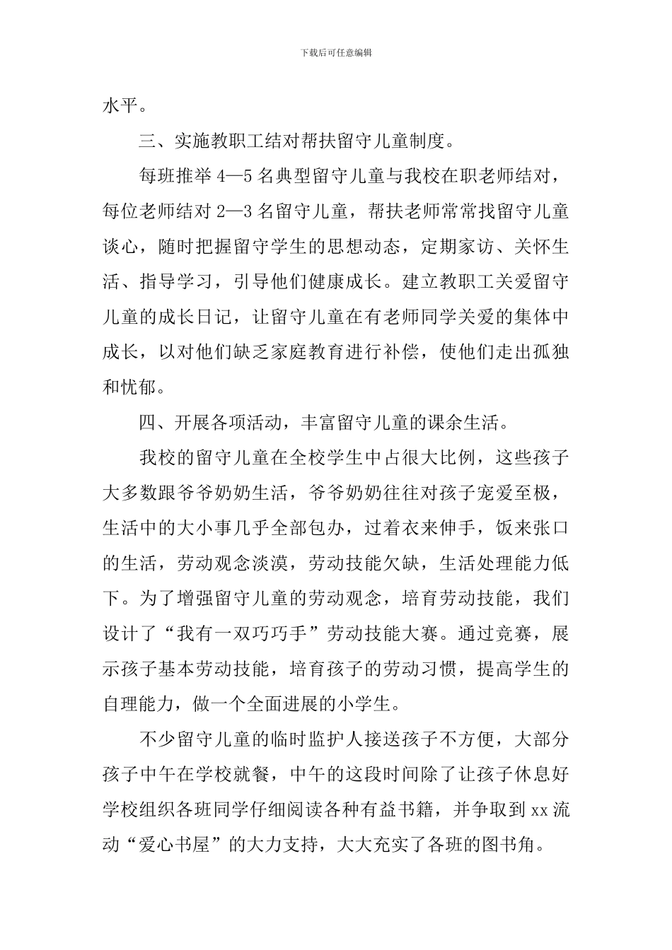 关爱留守儿童个人年度工作总结范文_第2页