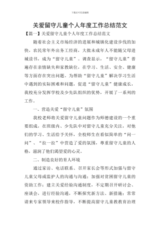 关爱留守儿童个人年度工作总结范文