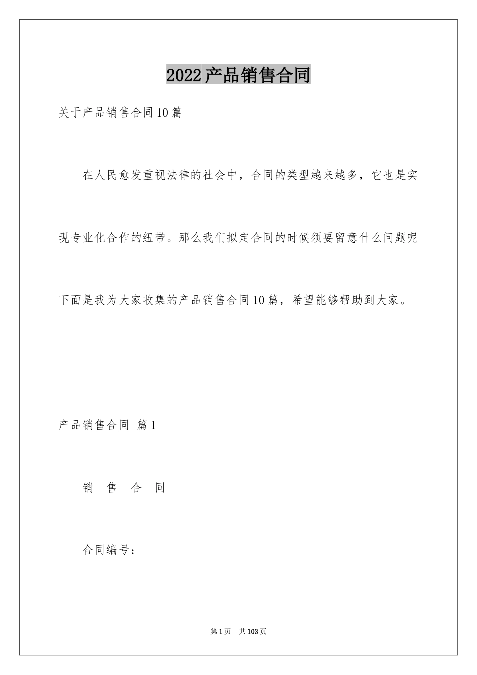 2024产品销售合同_380_第1页