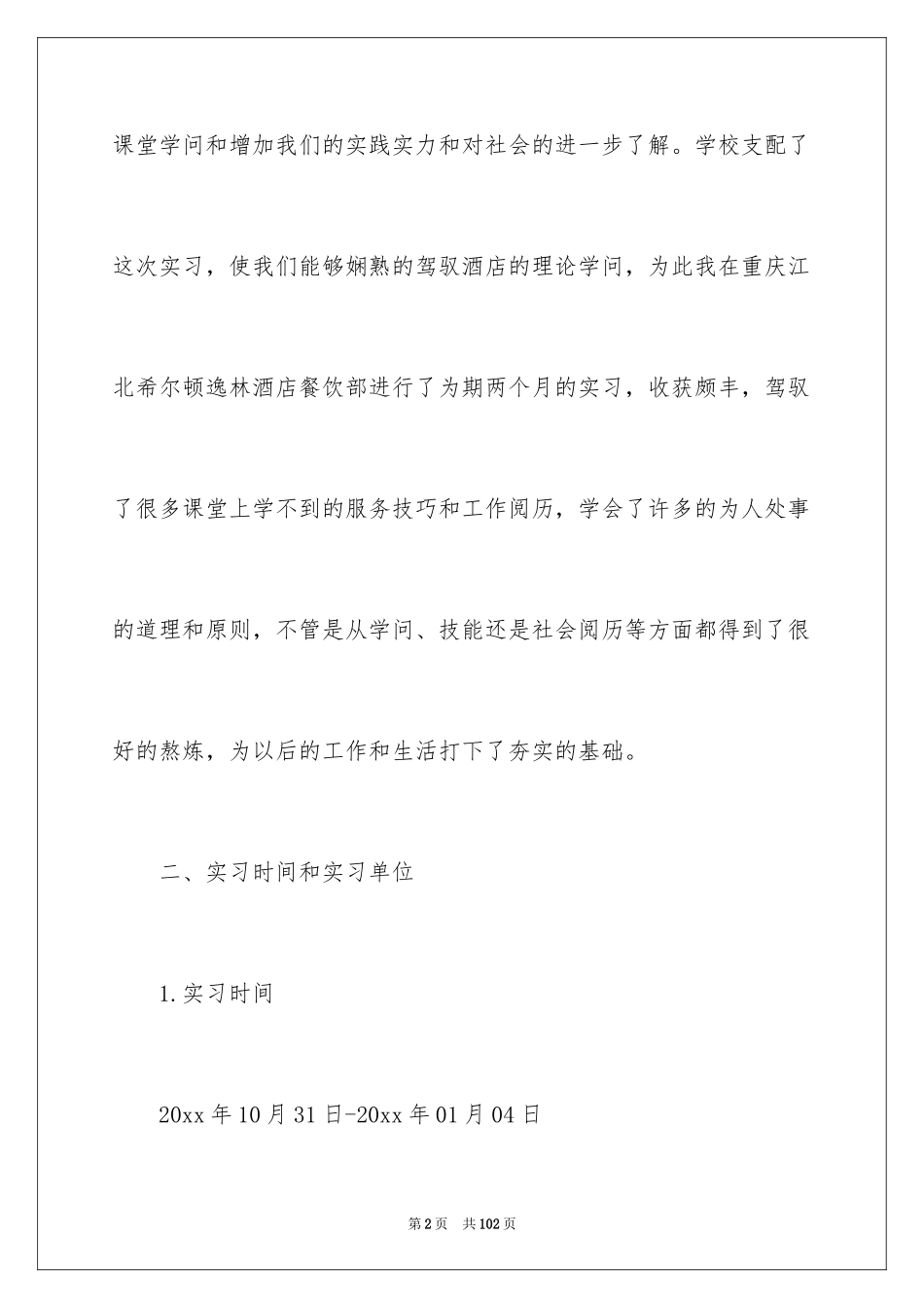 2024在餐厅的实习报告_7_第2页