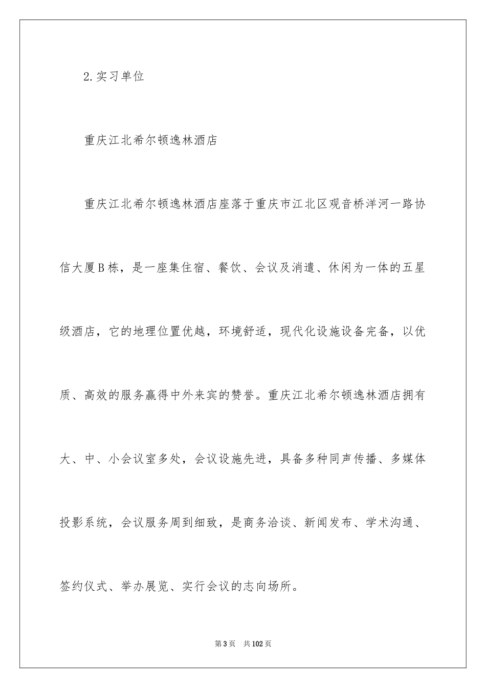 2024在餐厅的实习报告_7_第3页