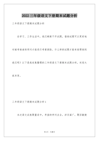 2024三年级语文下册期末试题分析