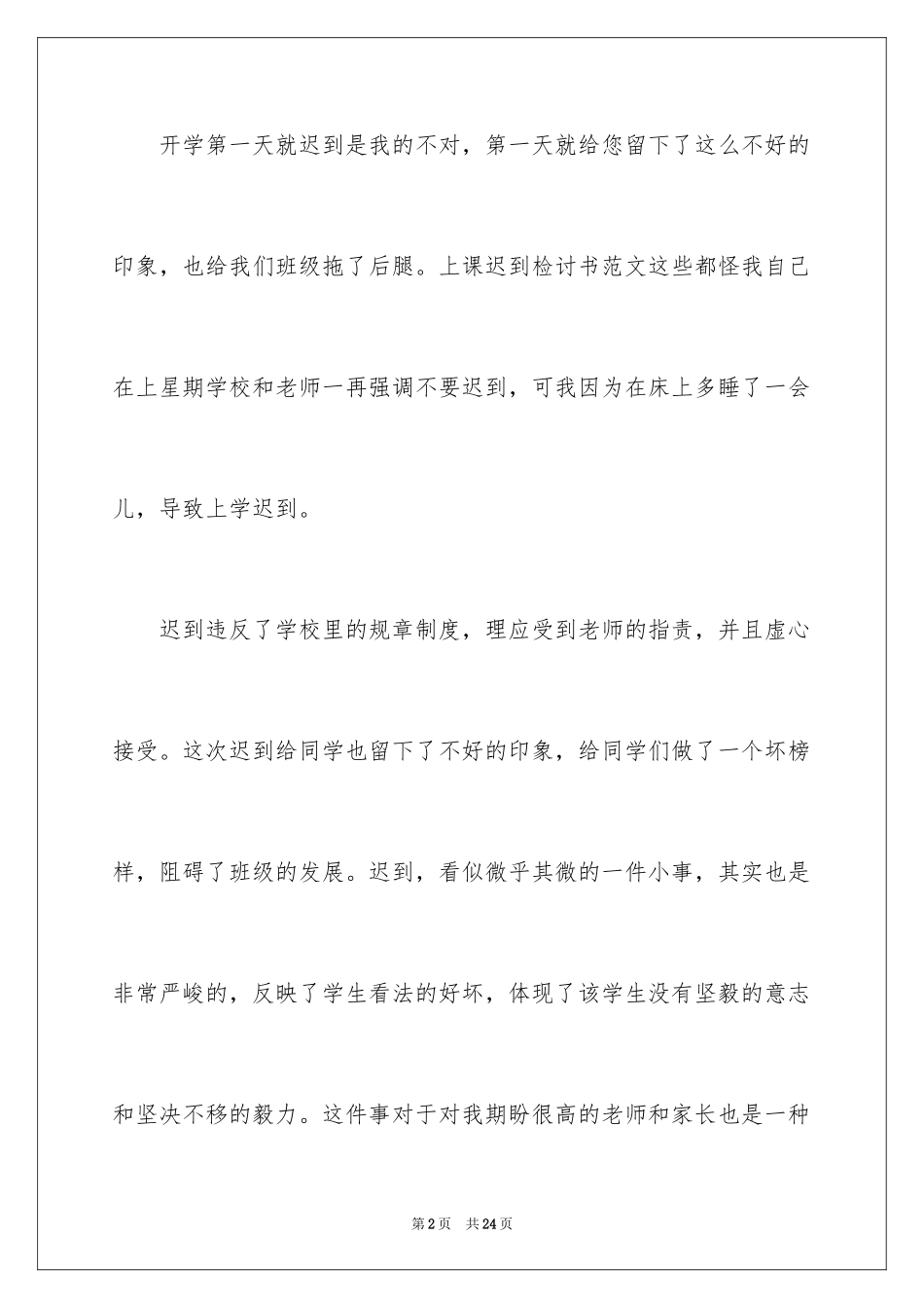 2024又迟到检讨书_158_第2页