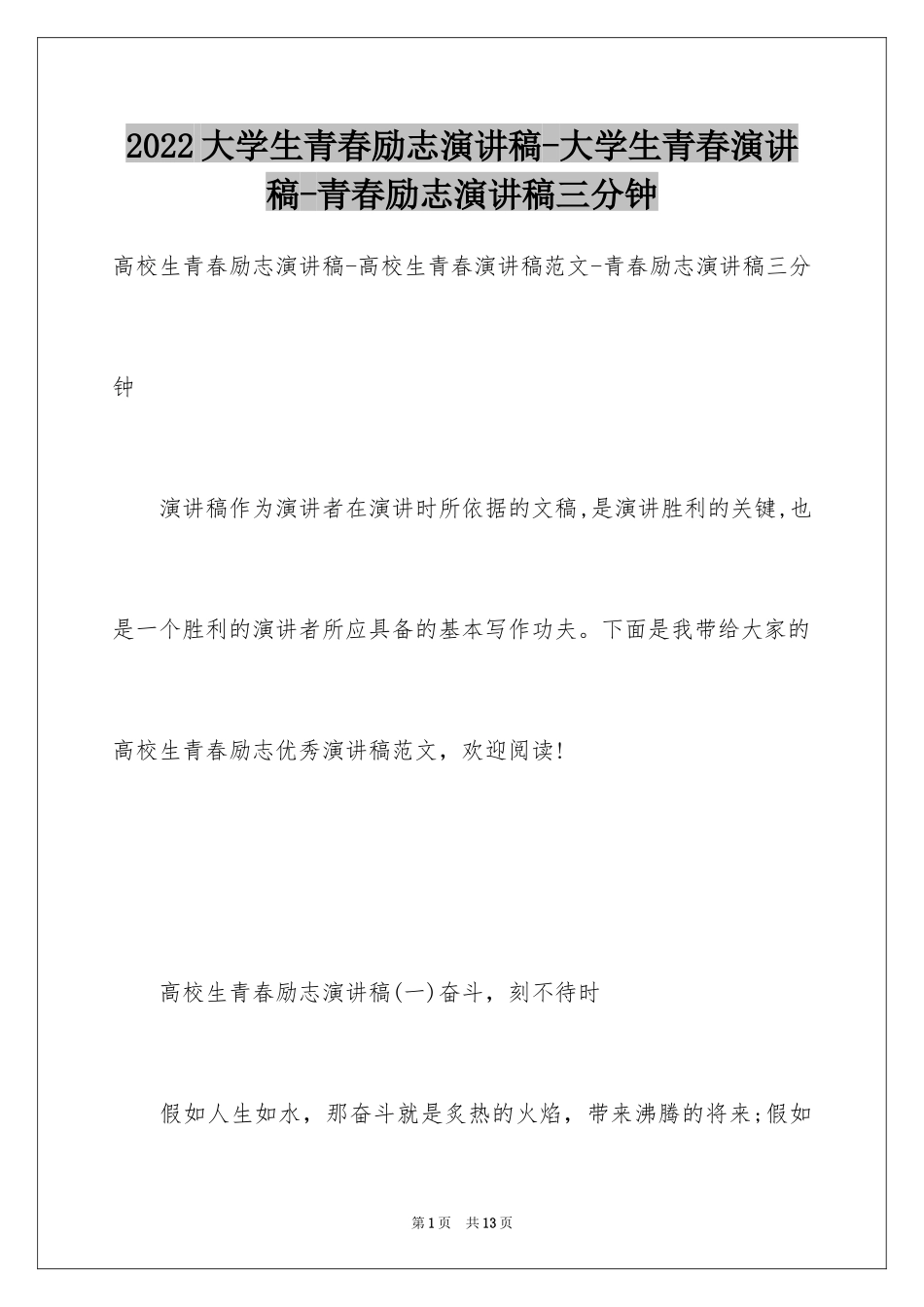 2024大学生青春励志演讲稿-大学生青春演讲稿-青春励志演讲稿三分钟_第1页