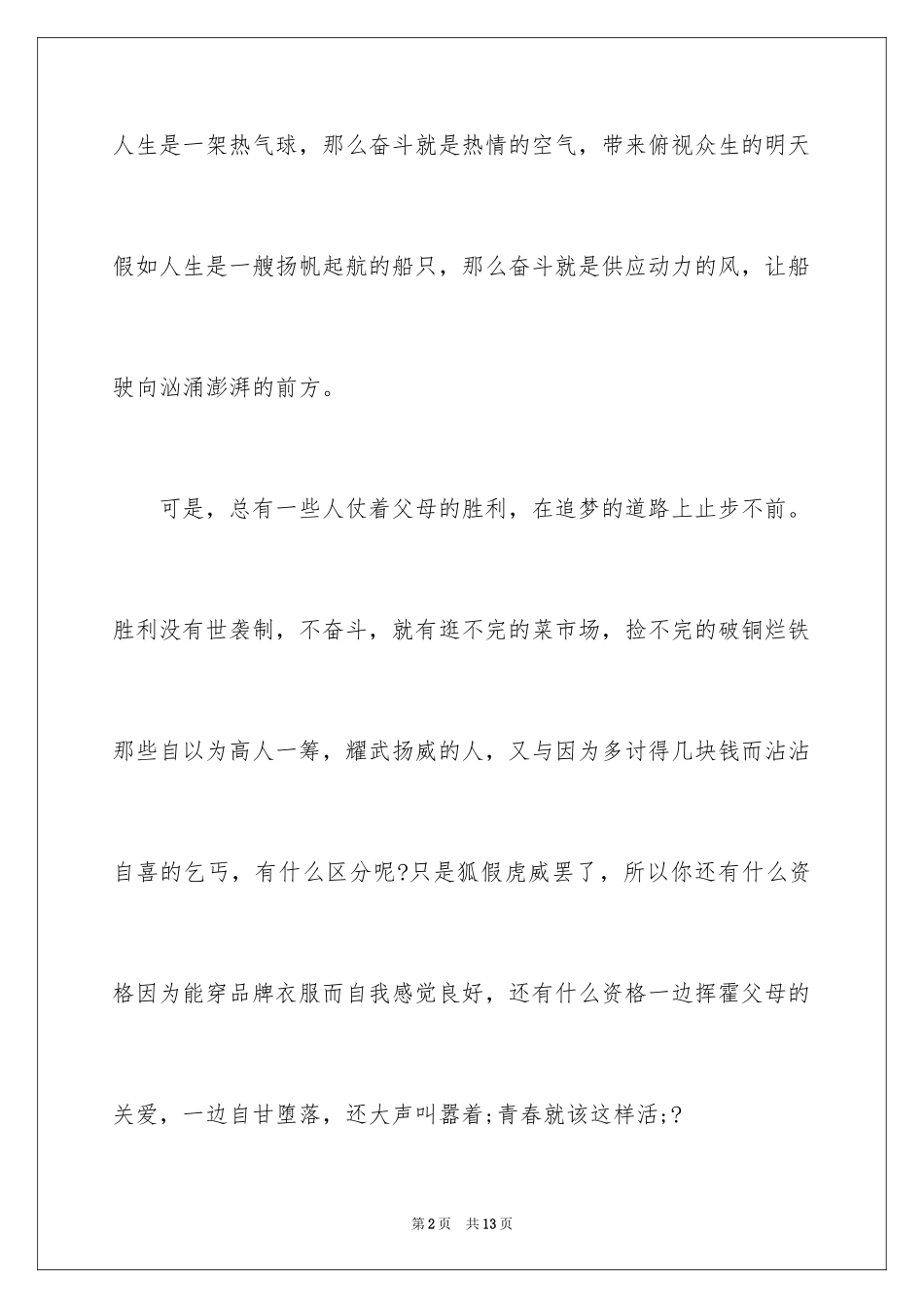 2024大学生青春励志演讲稿-大学生青春演讲稿-青春励志演讲稿三分钟_第2页