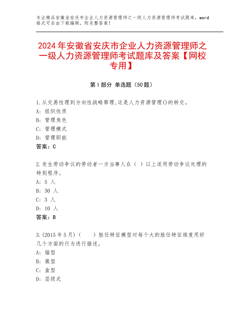 2024年安徽省安庆市企业人力资源管理师之一级人力资源管理师考试题库及答案【网校专用】_第1页
