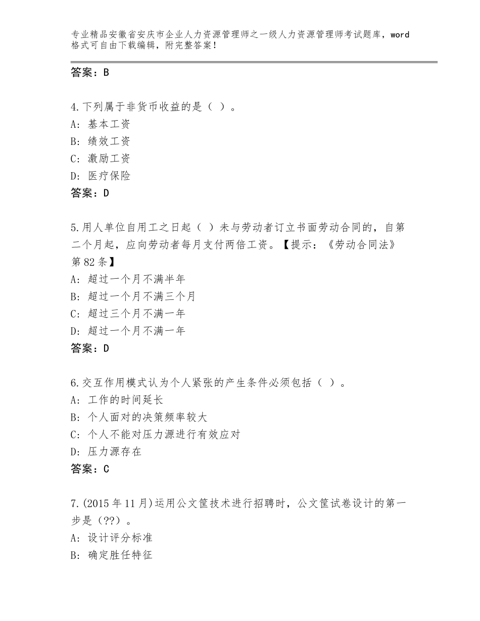 2024年安徽省安庆市企业人力资源管理师之一级人力资源管理师考试题库及答案【网校专用】_第2页