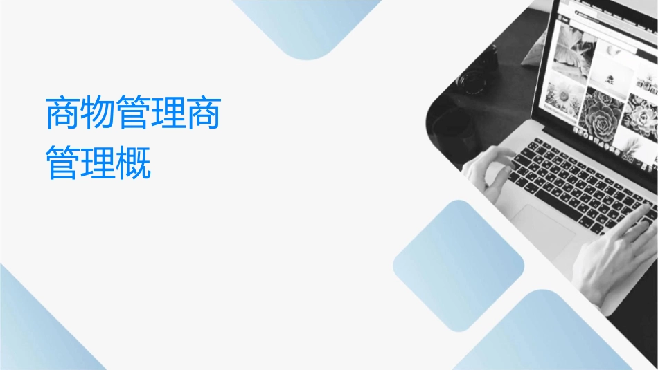 商业物业管理之商业管理概论课件_第1页