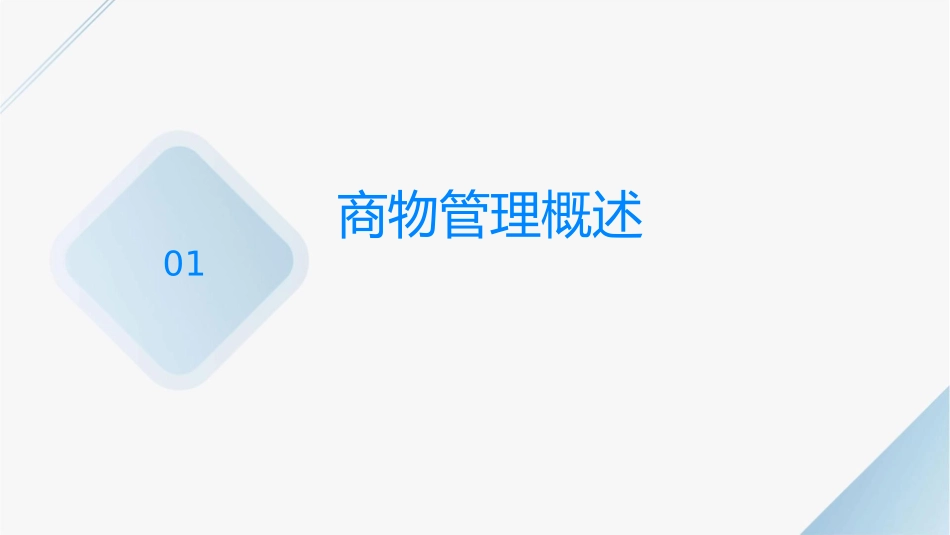 商业物业管理之商业管理概论课件_第3页