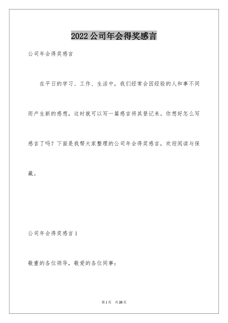 2024公司年会得奖感言_4_第1页