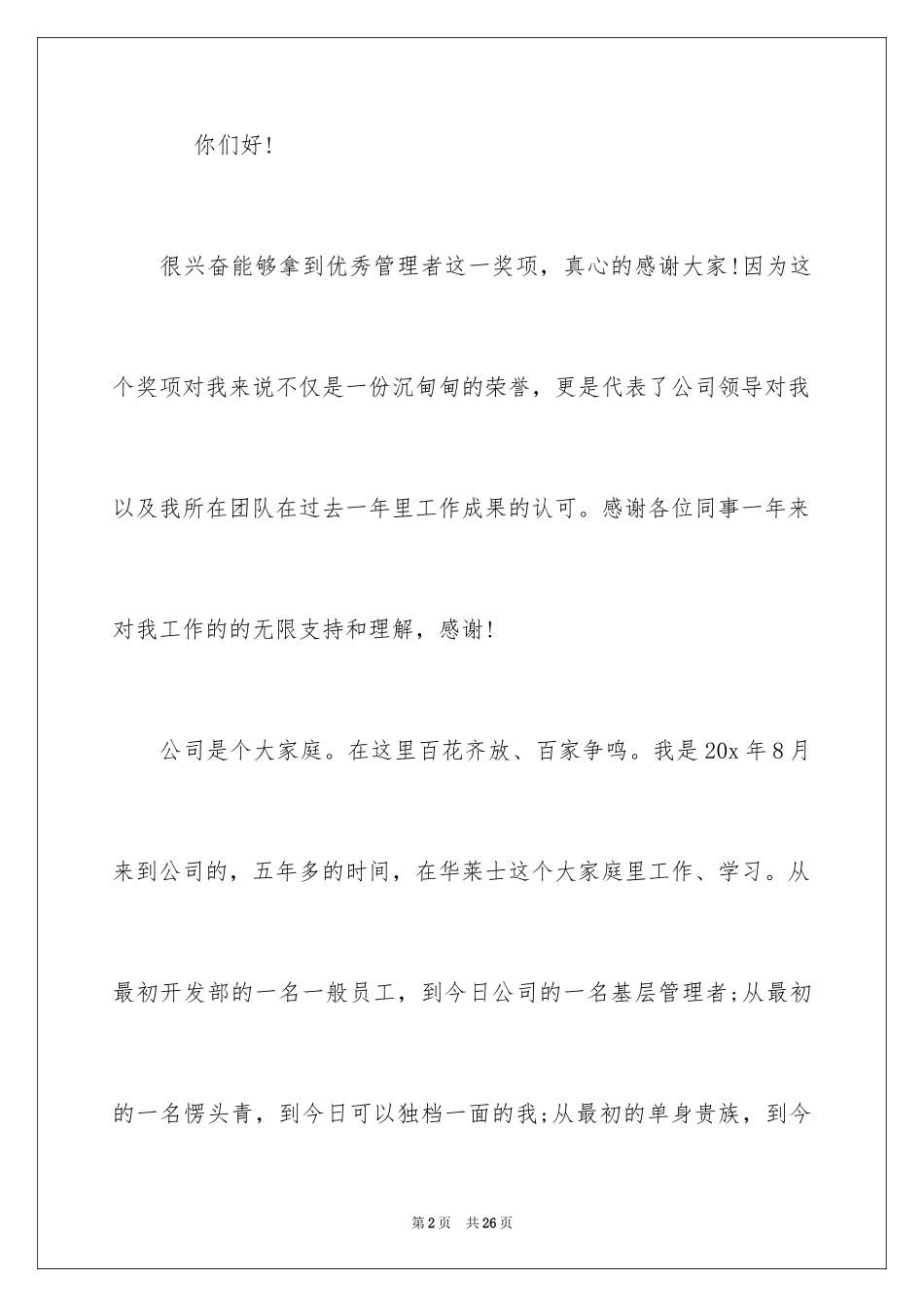 2024公司年会得奖感言_4_第2页