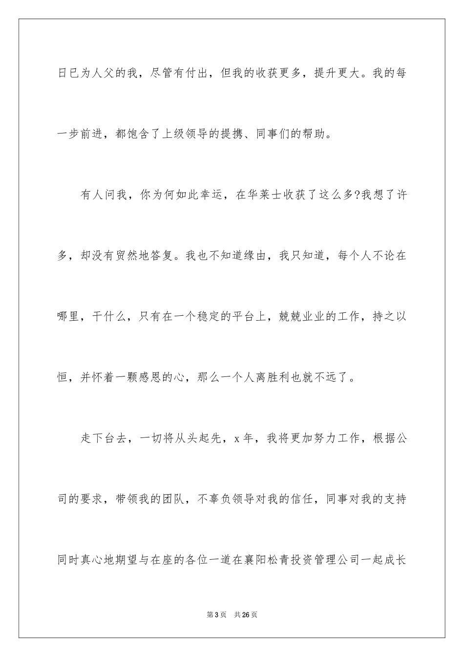 2024公司年会得奖感言_4_第3页