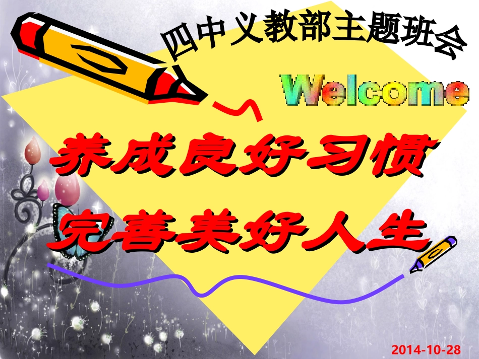 主题班会：养成良好习惯，完善美好人生_第1页