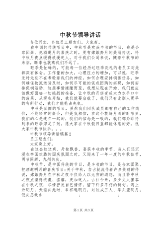 中秋节领导讲话发言