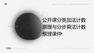 公开课分类加法计数原理与分步乘法计数原理课件