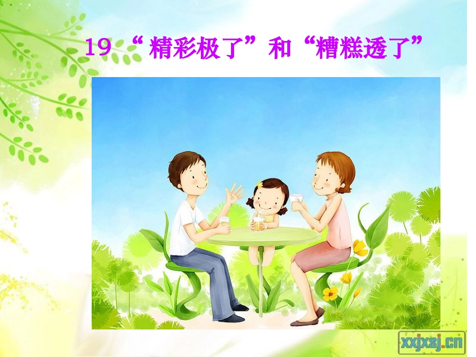 精彩极了和糟糕透了定稿_第1页