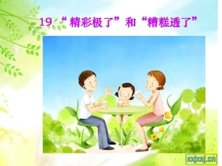 精彩极了和糟糕透了定稿