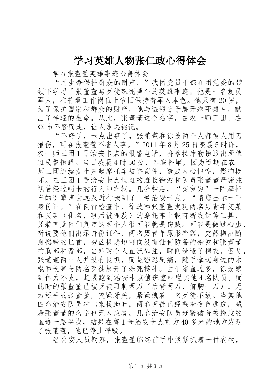 学习英雄人物张仁政体会心得_第1页