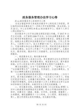 政务服务管理办法学习体会