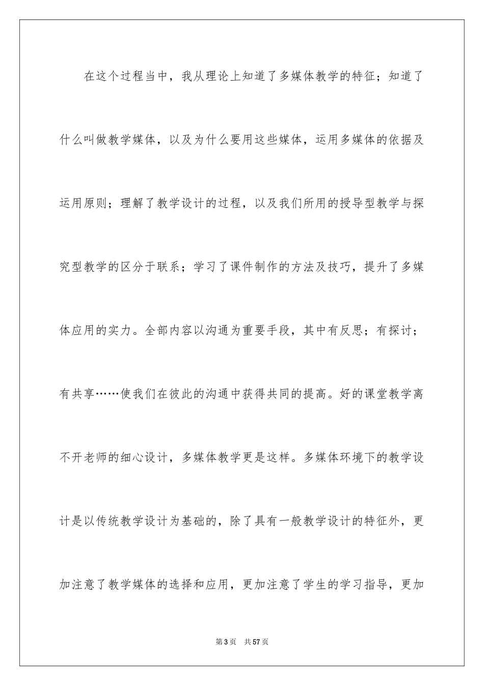 2024多媒体教学培训心得体会_第3页