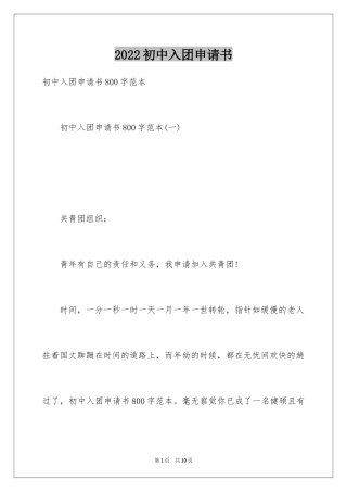 2024初中入团申请书_28