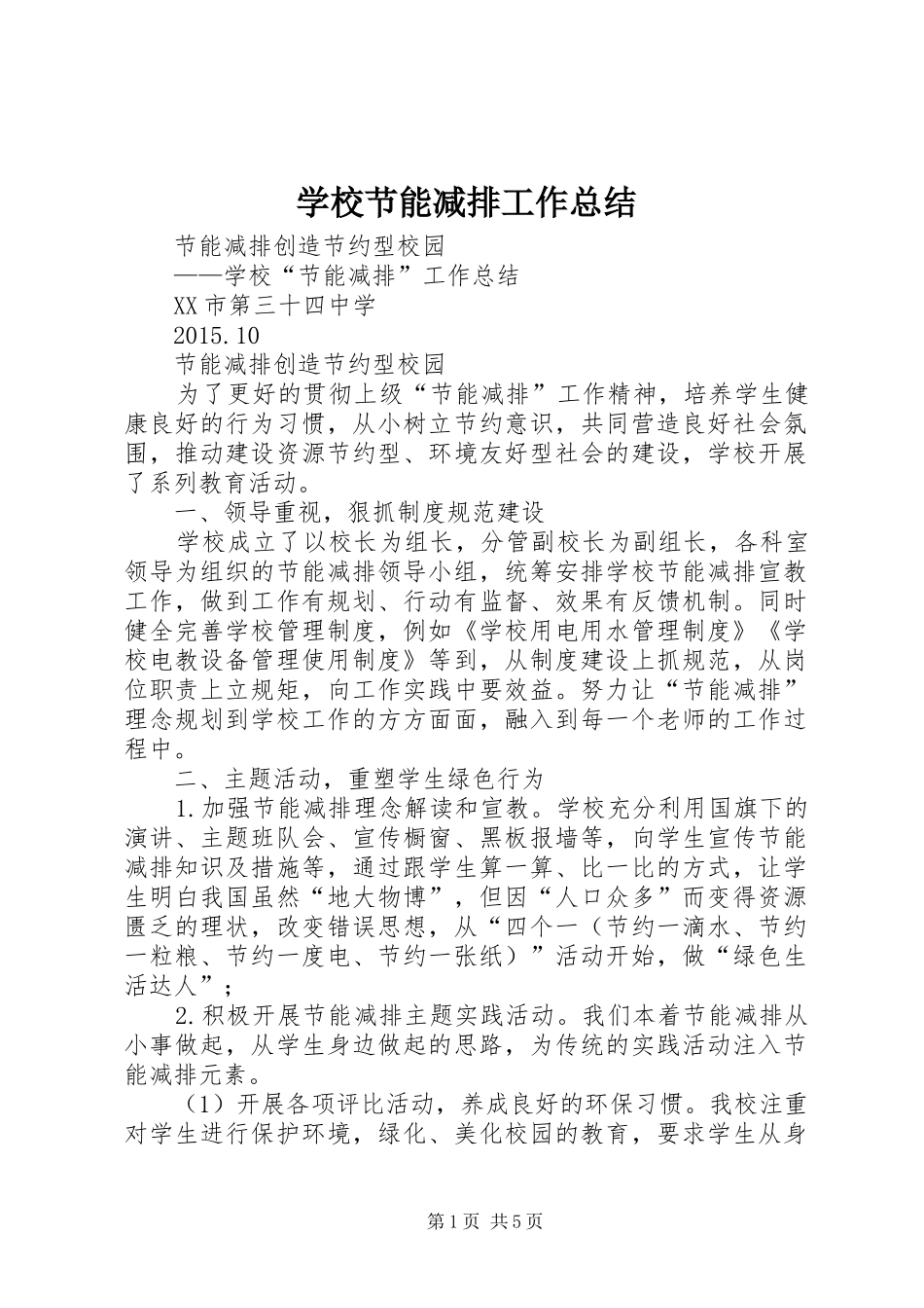 学校节能减排工作总结 _第1页