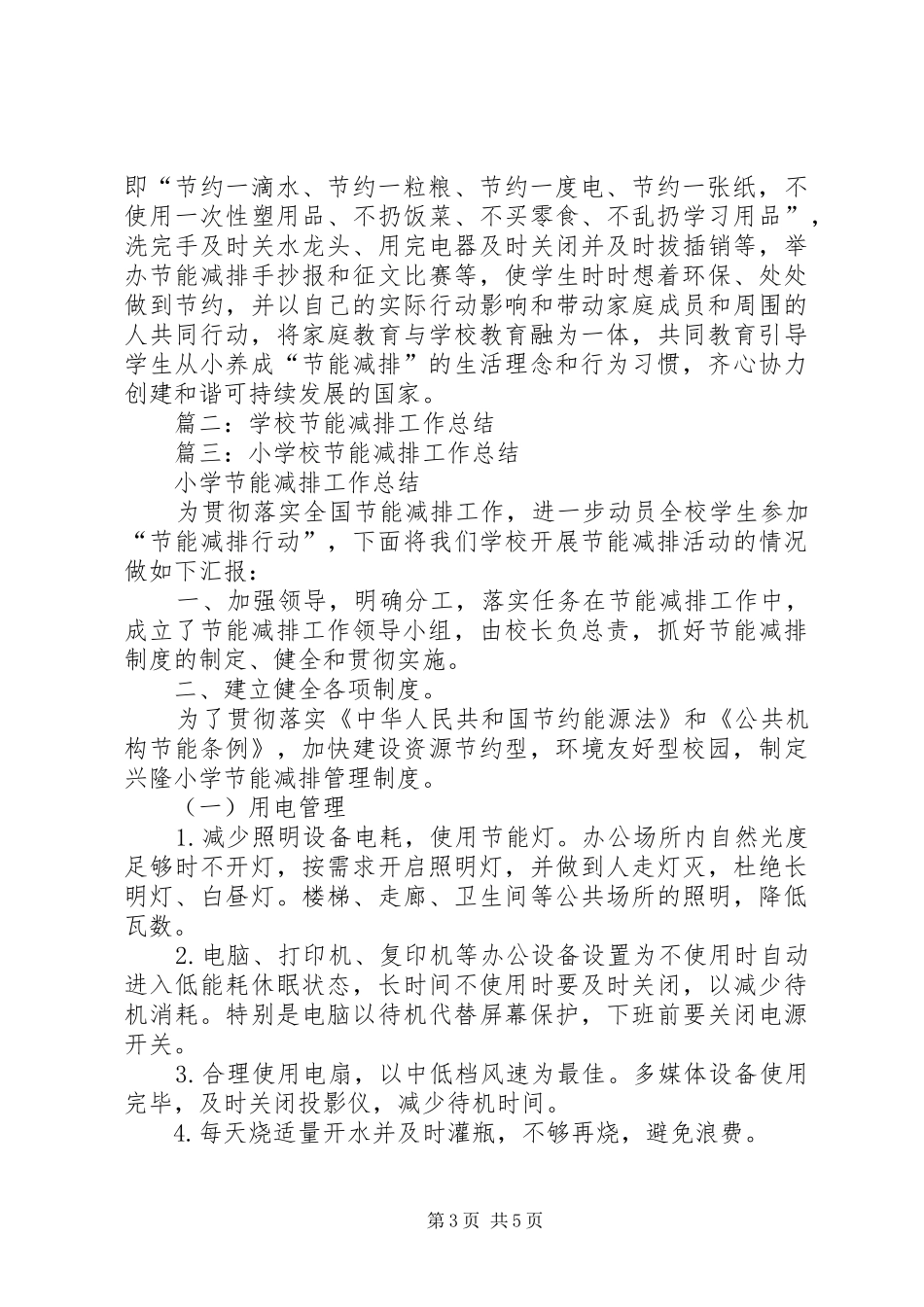 学校节能减排工作总结 _第3页