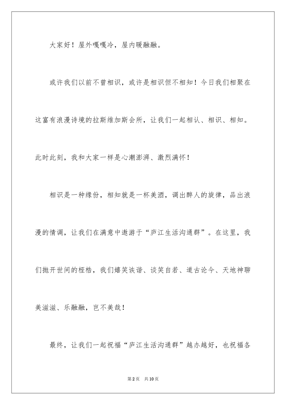 2024在群聚会上群主发言稿_第2页