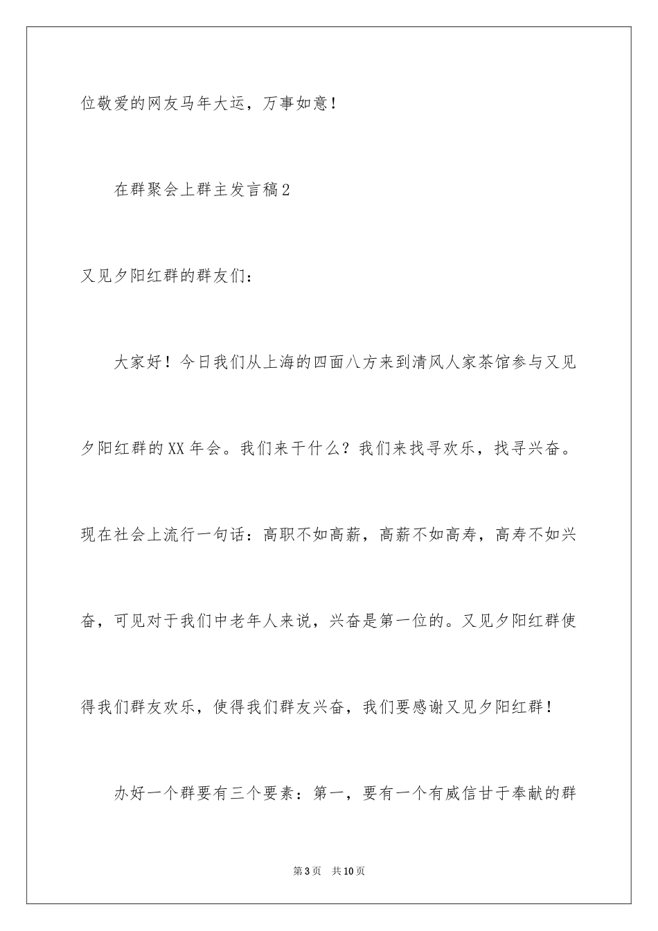 2024在群聚会上群主发言稿_第3页