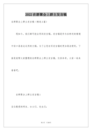 2024在群聚会上群主发言稿