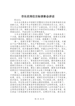 市长在岗位目标表彰会讲话发言