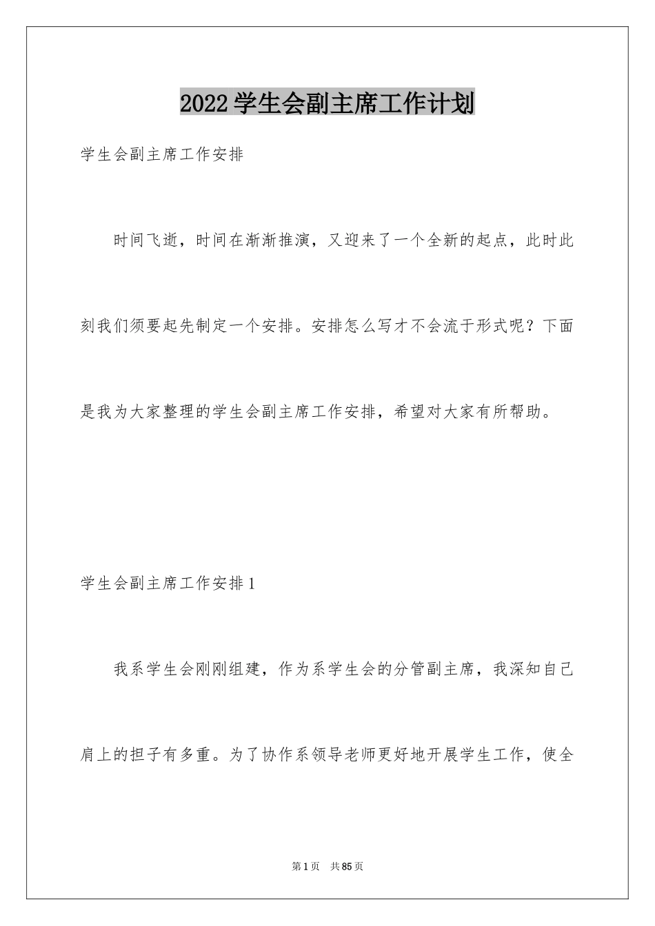 2024学生会副主席工作计划_5_第1页