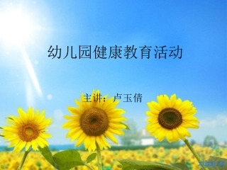 幼儿园健康教育活动设计