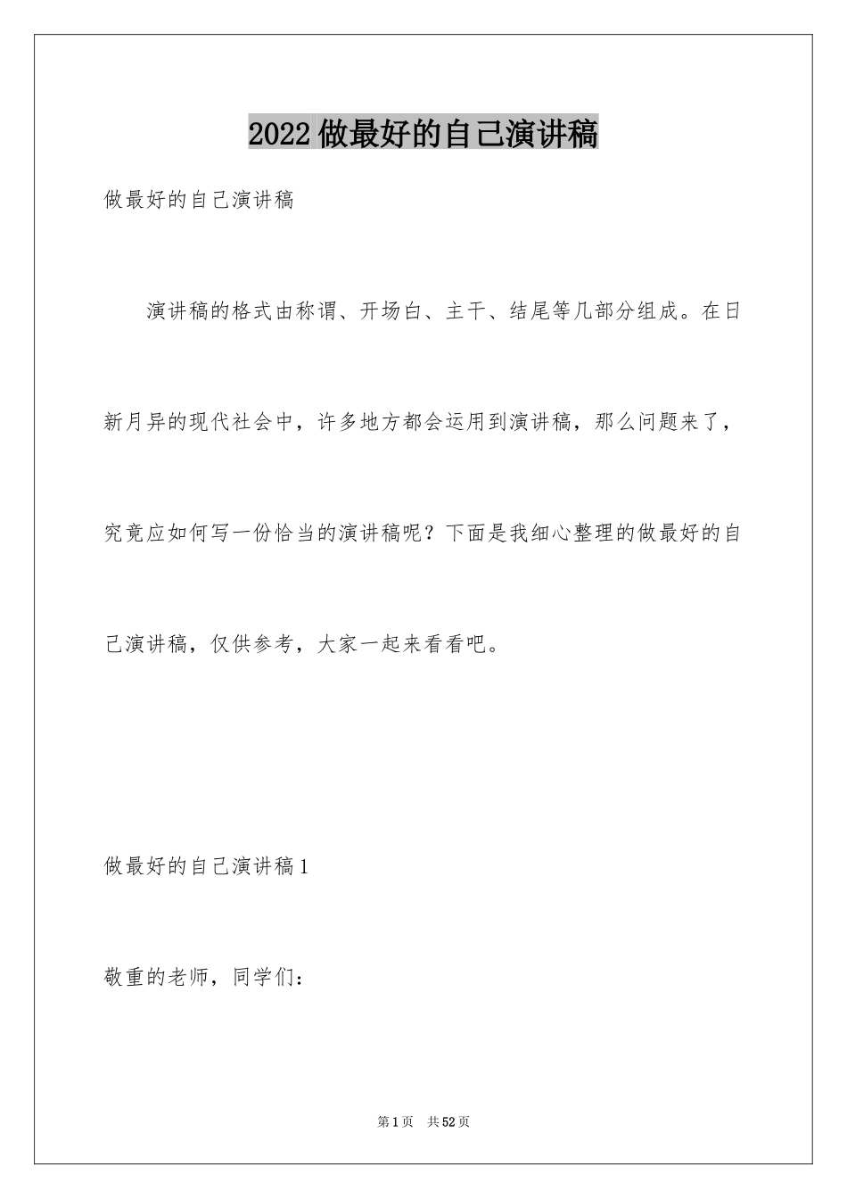 2024做最好的自己演讲稿_49_第1页