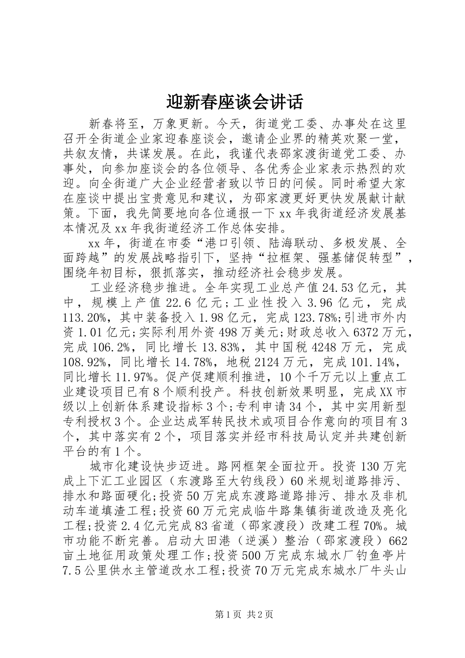 迎新春座谈会讲话发言_1_第1页