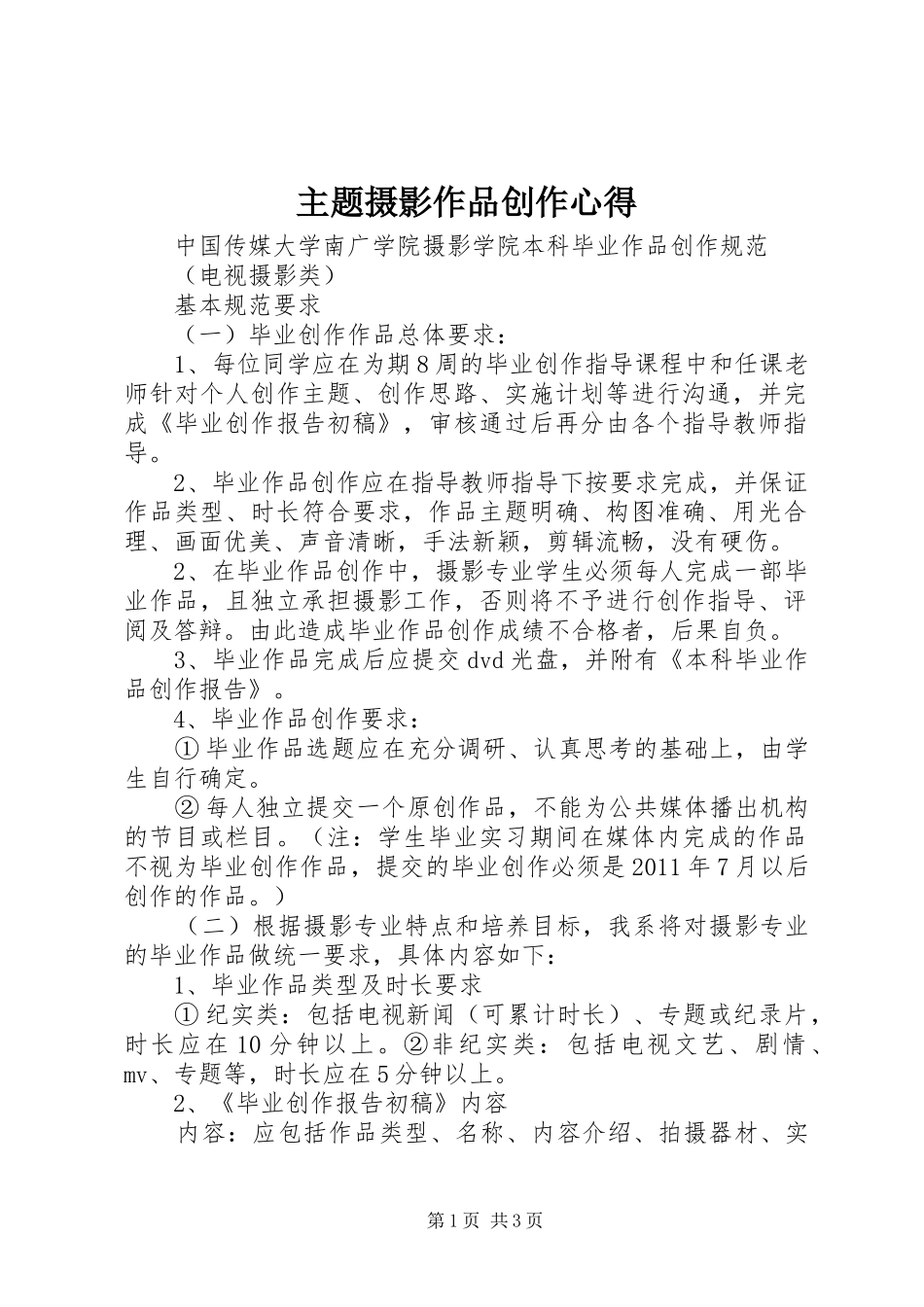 主题摄影作品创作心得3_第1页