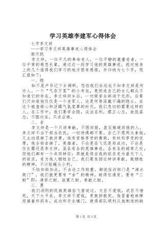 学习英雄李建军体会心得