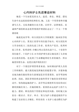 心内科护士先进事迹材料