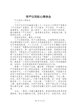 学严以用权体会心得