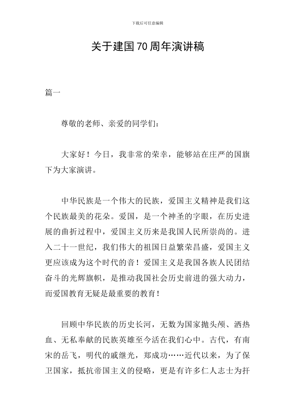 关于建国70周年演讲稿_第1页