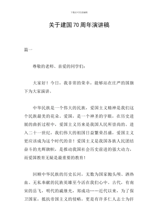 关于建国70周年演讲稿
