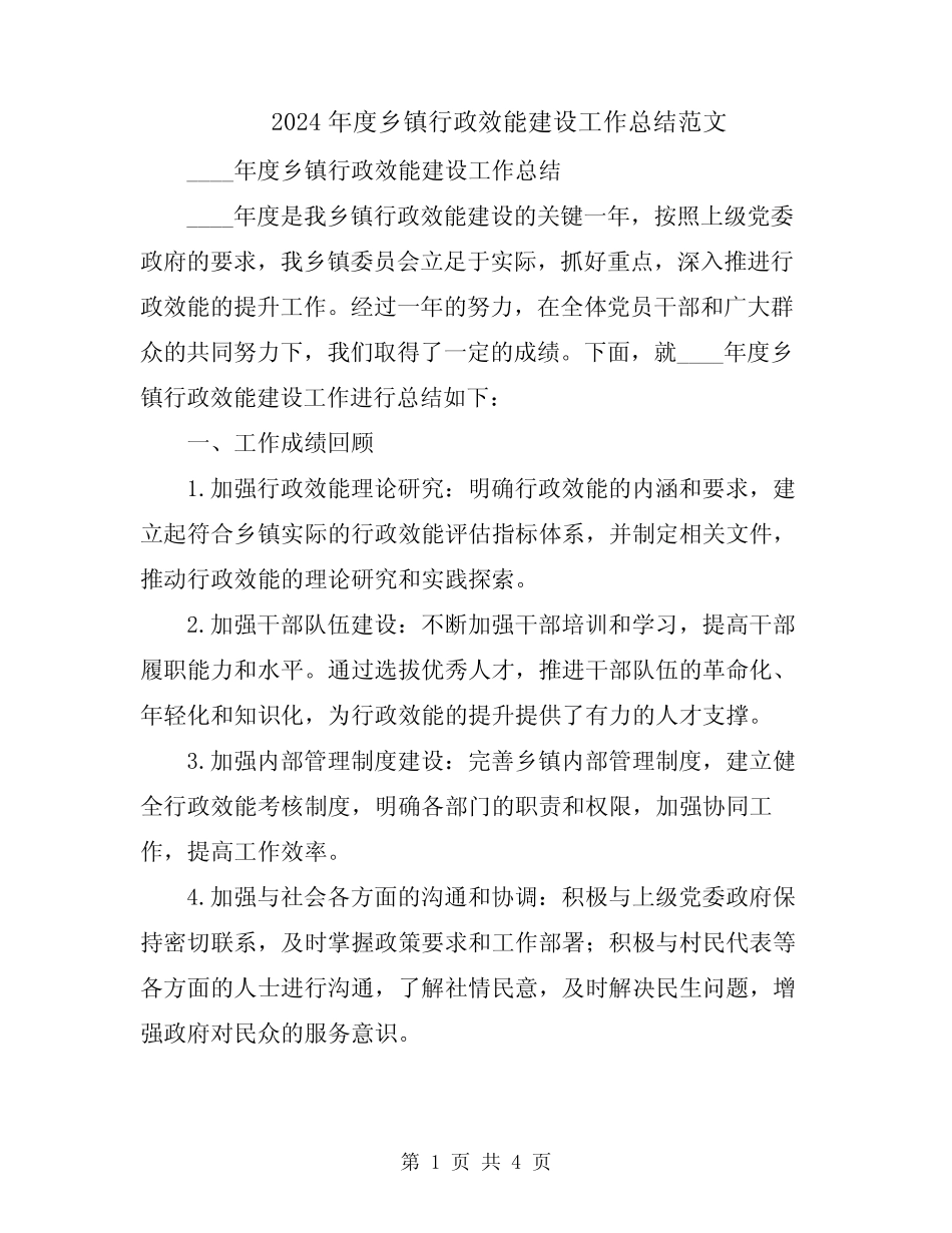 2024年度乡镇行政效能建设工作总结范文_第1页