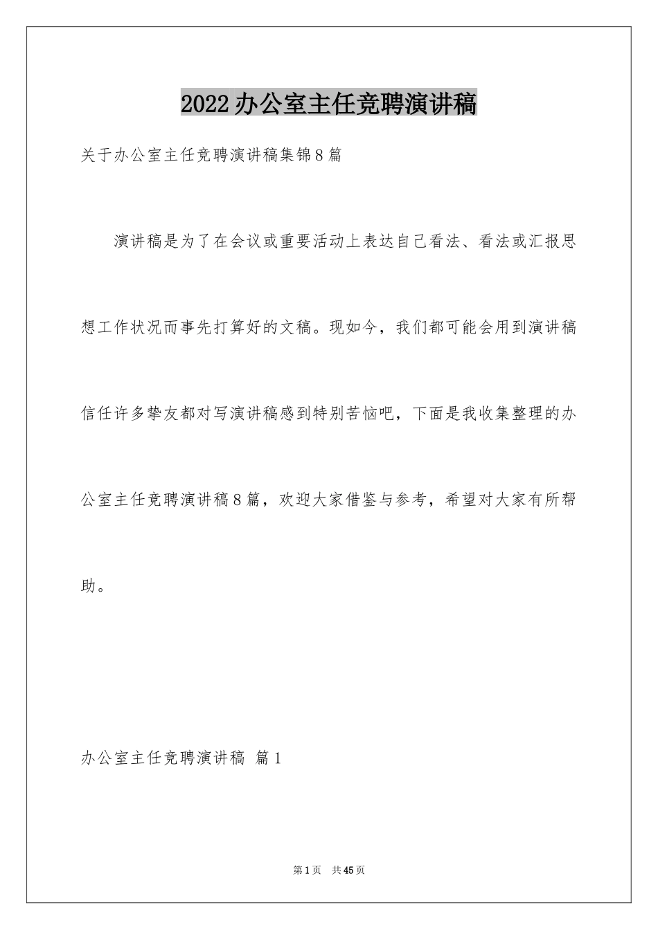 2024办公室主任竞聘演讲稿_492_第1页