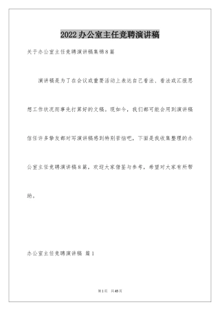 2024办公室主任竞聘演讲稿_492