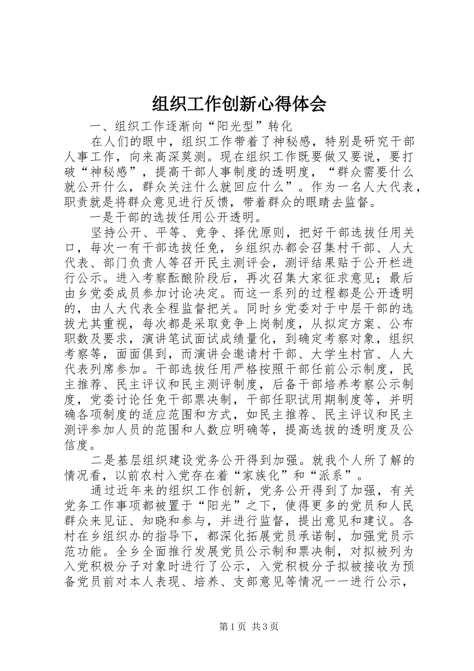 组织工作创新体会心得_第1页