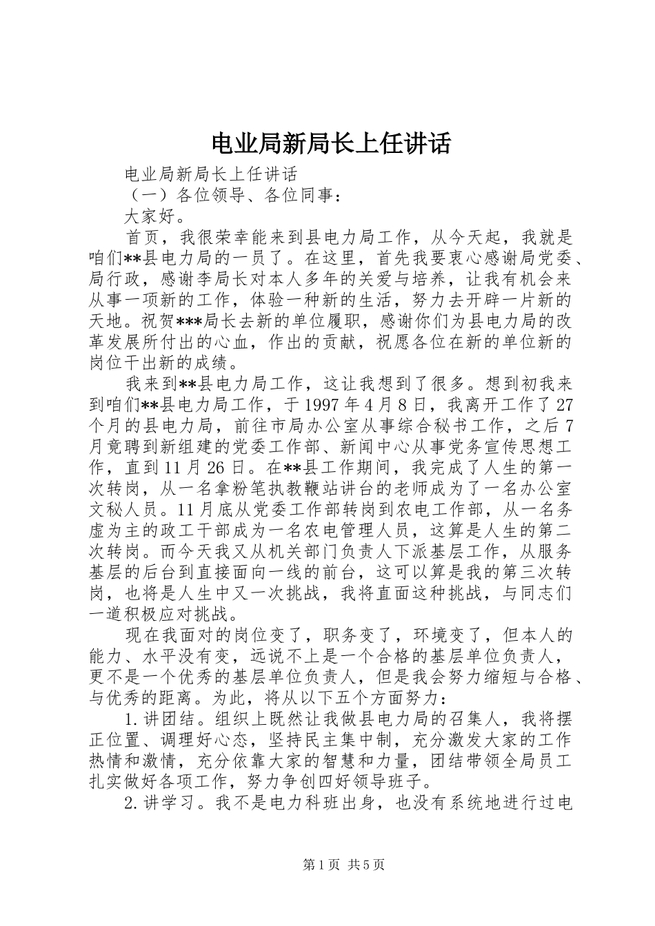 电业局新局长上任讲话发言_第1页